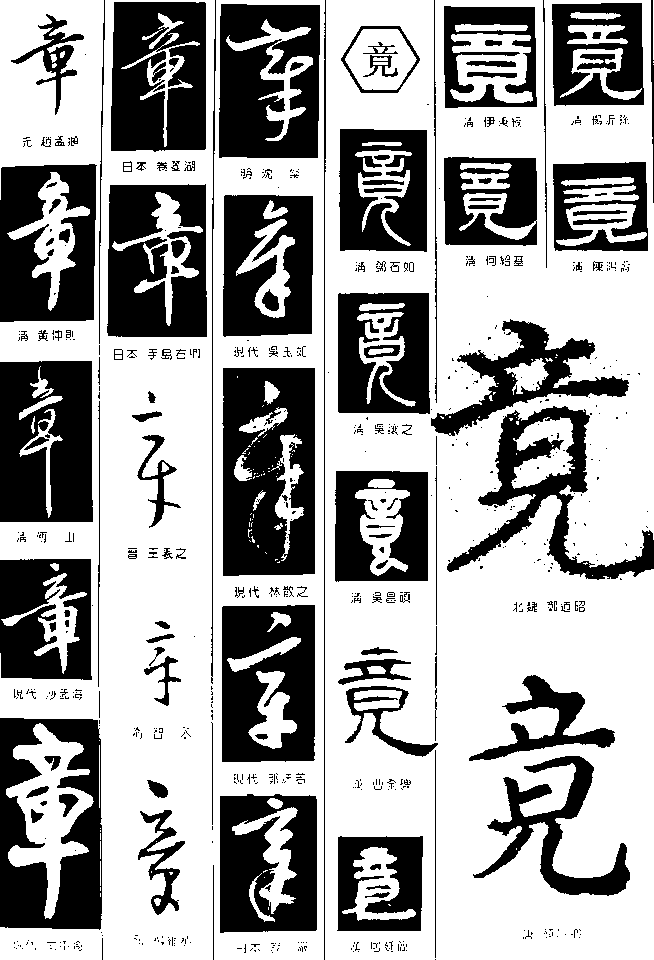 章竟 艺术字 毛笔字 书法字 繁体 标志设计 