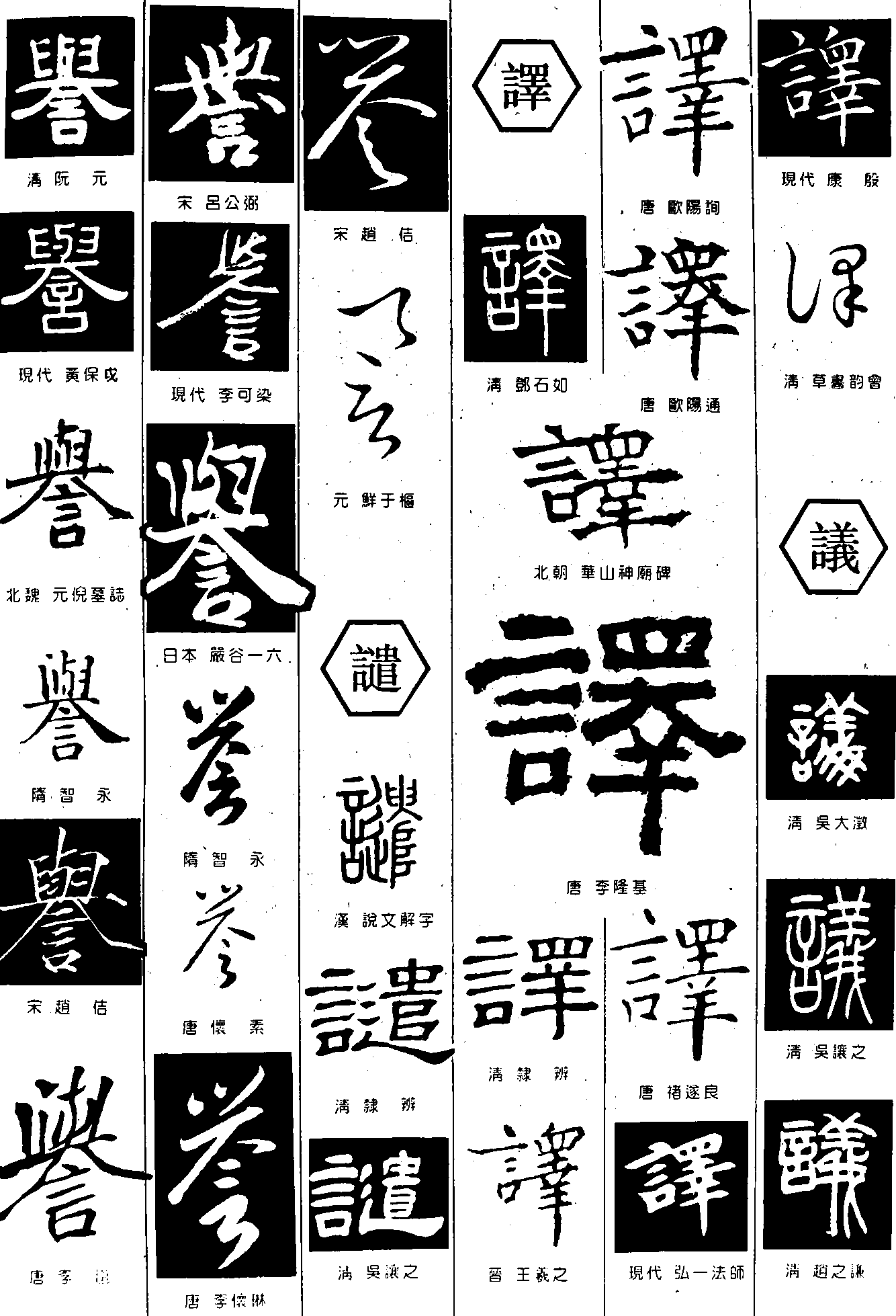 誉谴译议 艺术字 毛笔字 书法字 繁体 标志设计 