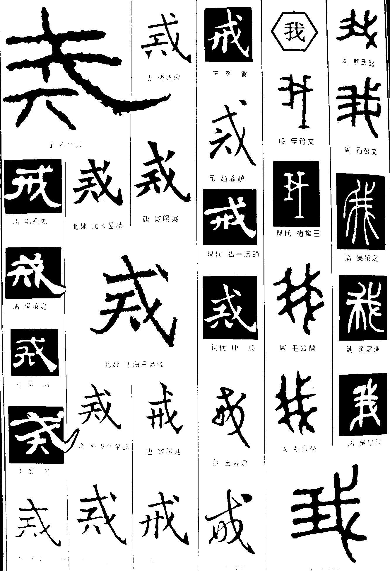 戒我 艺术字 毛笔字 书法字 繁体 标志设计 