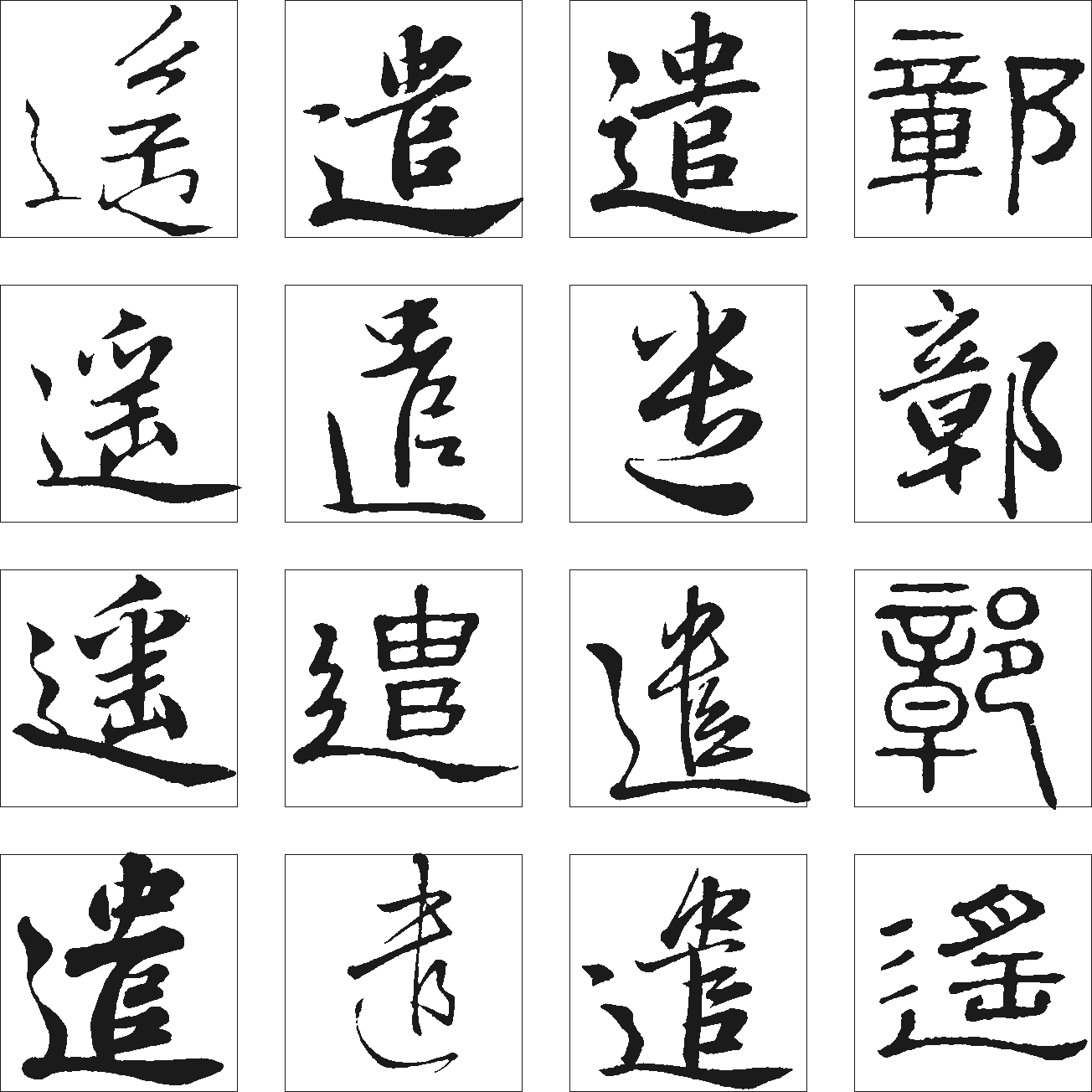 遥鄣遣 艺术字 毛笔字 书法字 繁体 标志设计 