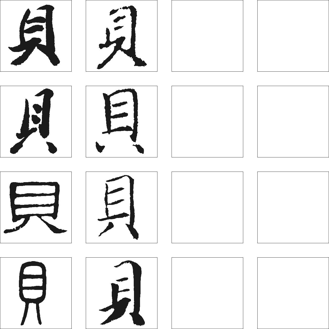 贝 艺术字 毛笔字 书法字 繁体 标志设计 