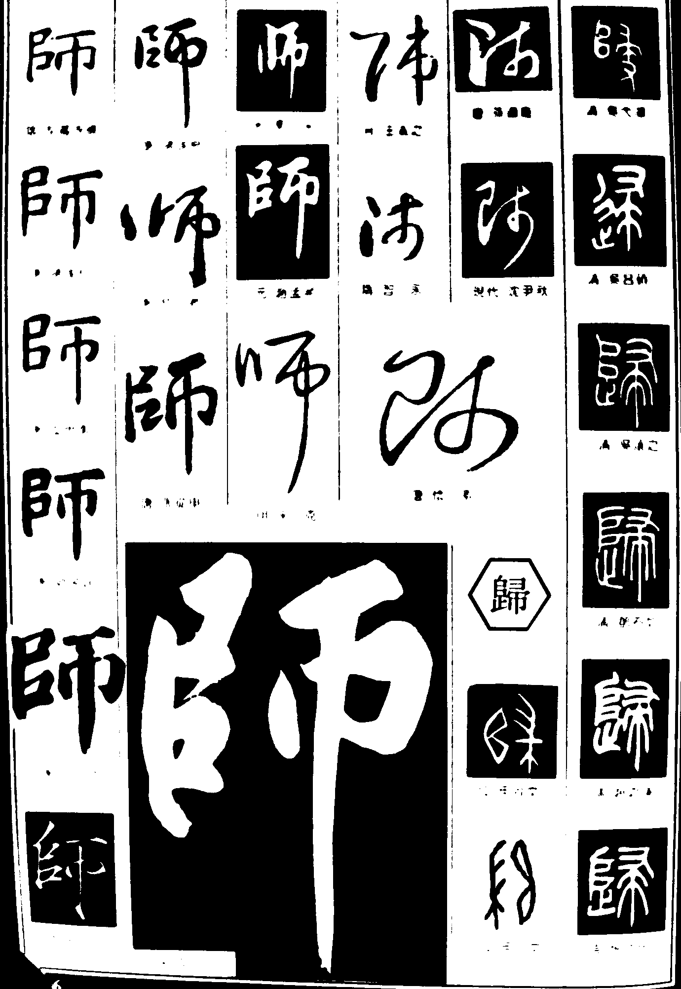 师归 艺术字 毛笔字 书法字 繁体 标志设计 