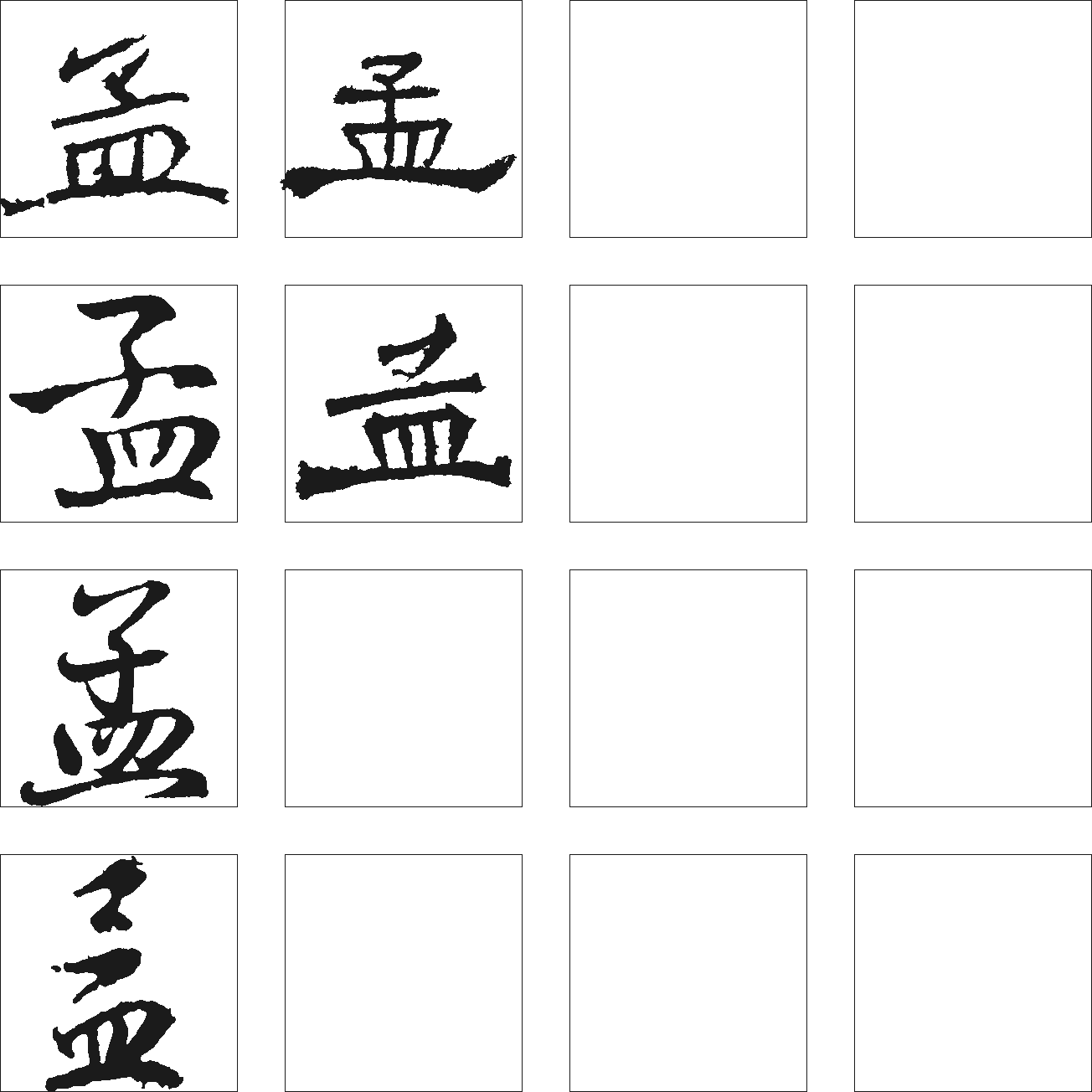 孟 艺术字 毛笔字 书法字 繁体 标志设计 