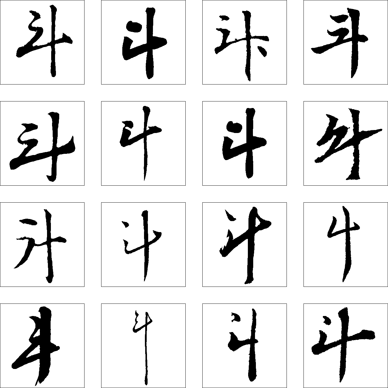 斗 艺术字 毛笔字 书法字 繁体 标志设计 