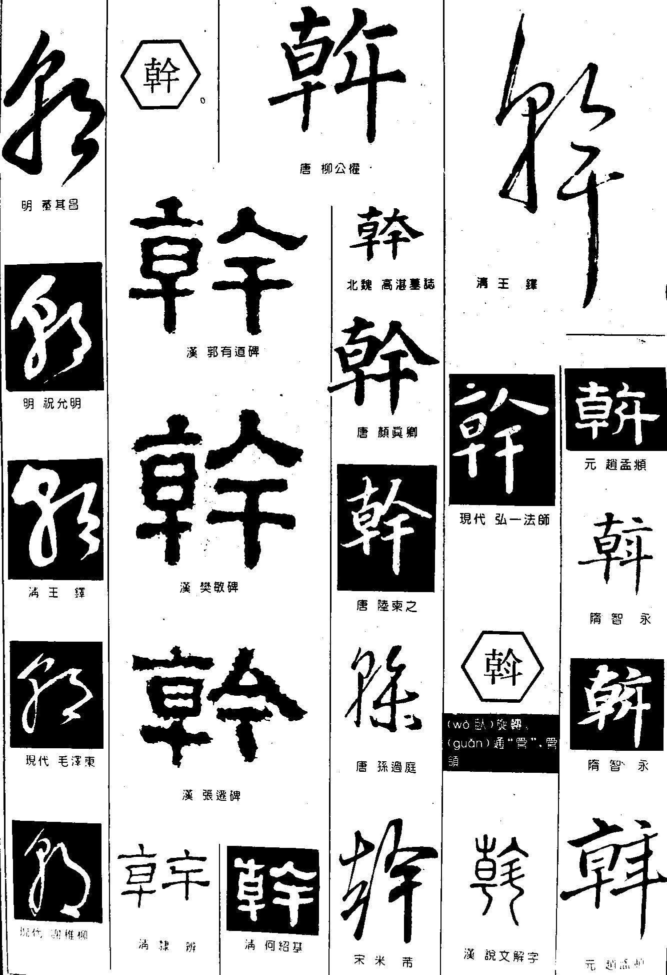 朝幹斡 艺术字 毛笔字 书法字 繁体 标志设计 