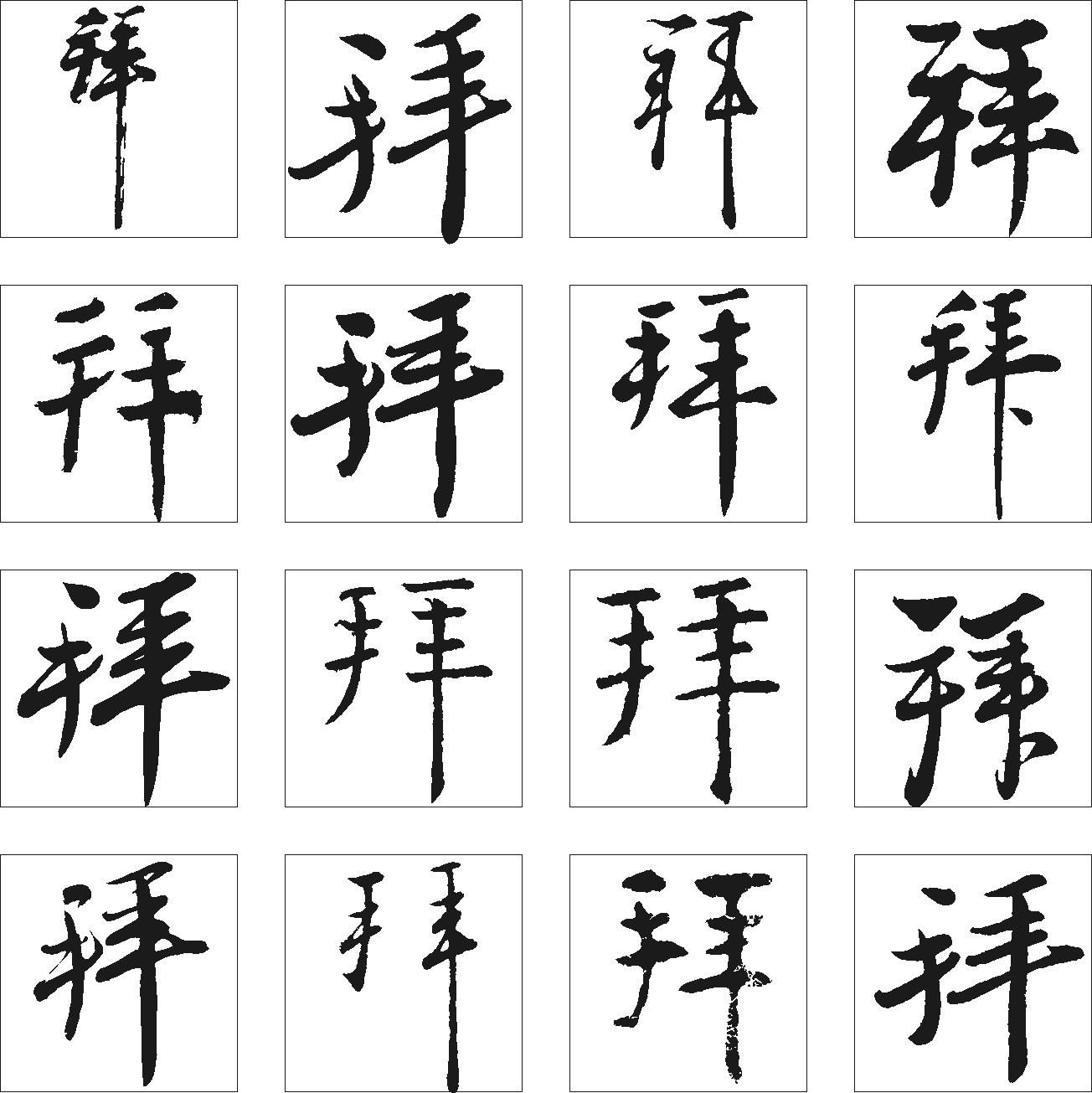 拜 艺术字 毛笔字 书法字 繁体 标志设计 