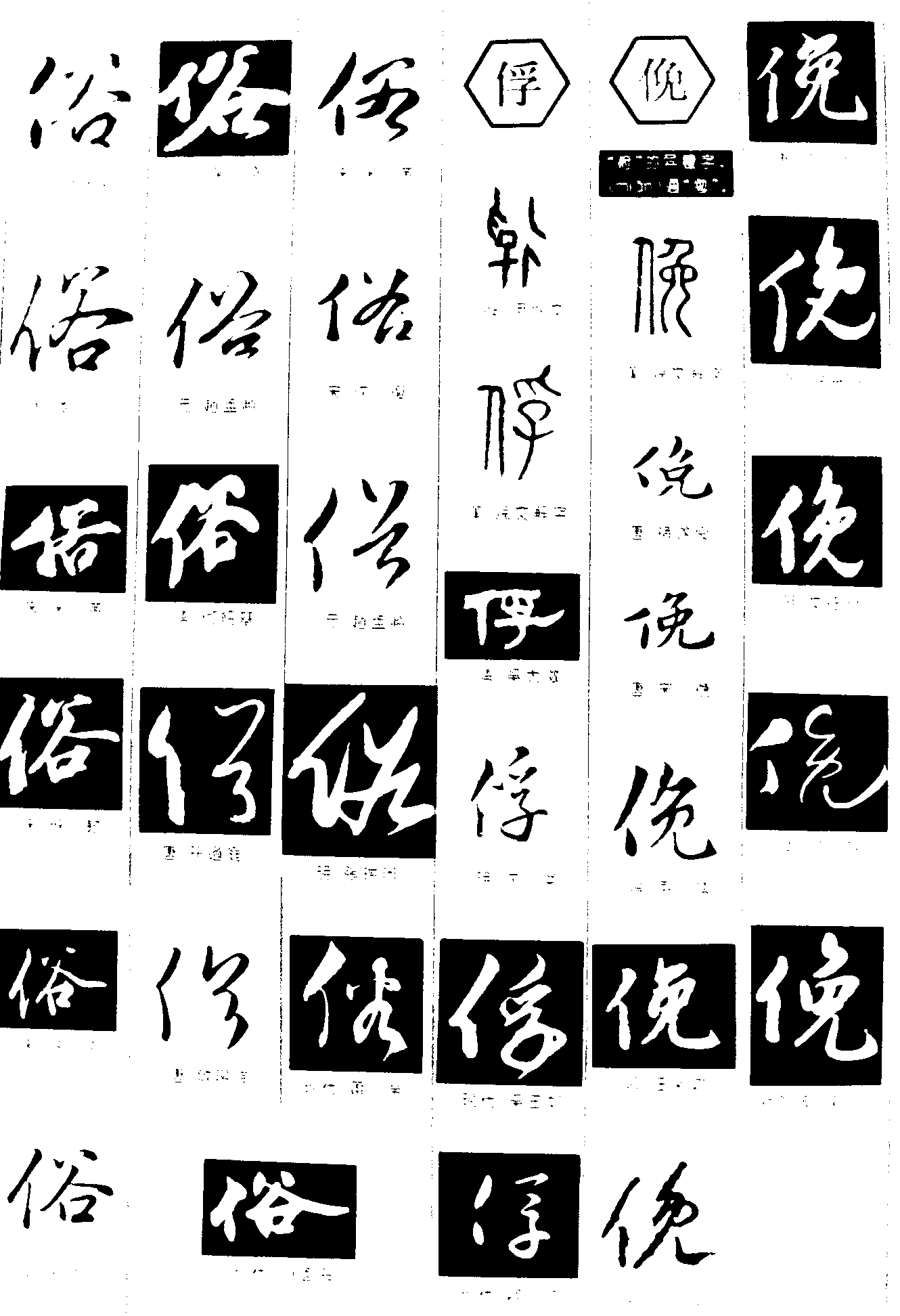 俗俘俛 艺术字 毛笔字 书法字 繁体 标志设计 