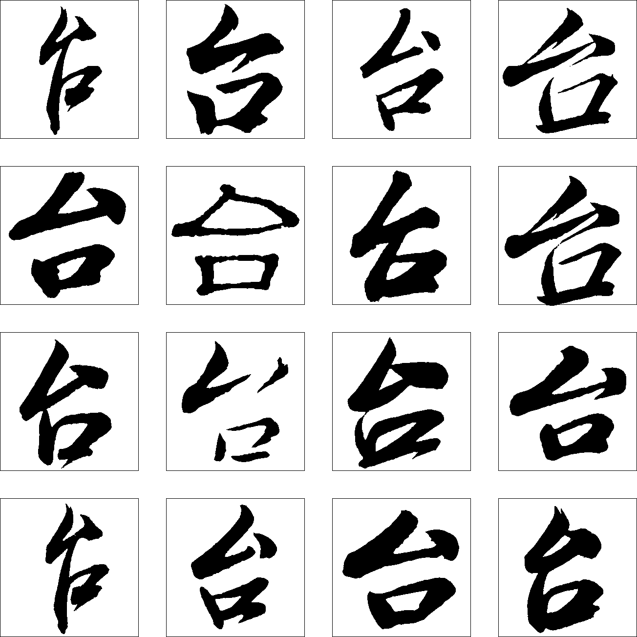 台 艺术字 毛笔字 书法字 繁体 标志设计 