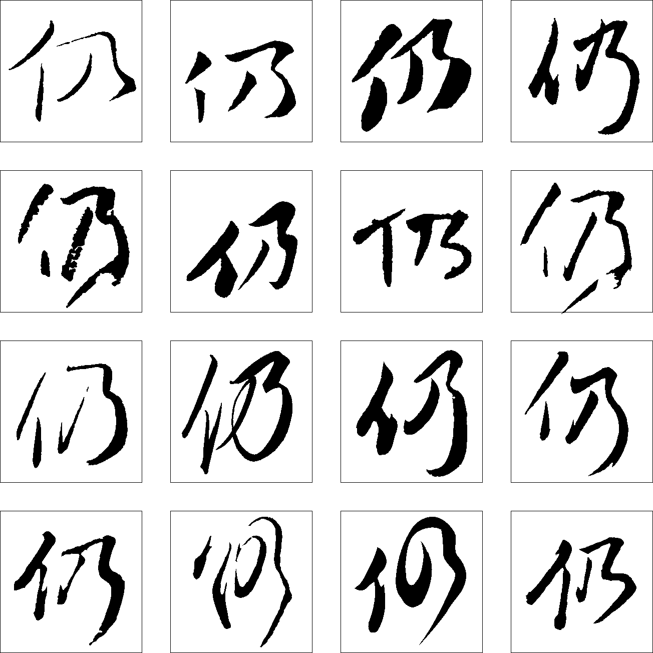 仍 艺术字 毛笔字 书法字 繁体 标志设计 