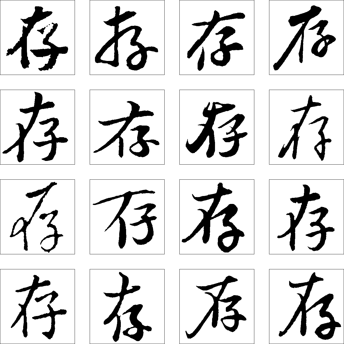 存 艺术字 毛笔字 书法字 繁体 标志设计 