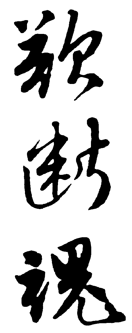 欲断魂 艺术字 毛笔字 书法字 繁体 标志设计 