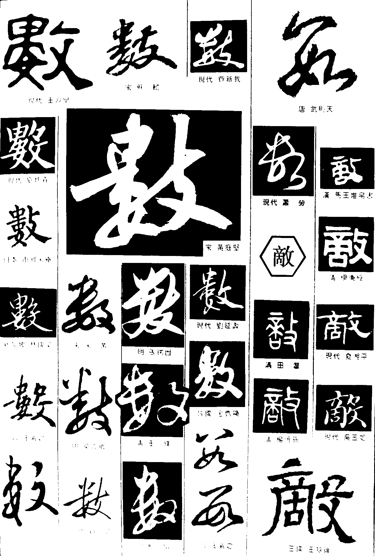 数敌 艺术字 毛笔字 书法字 繁体 标志设计 