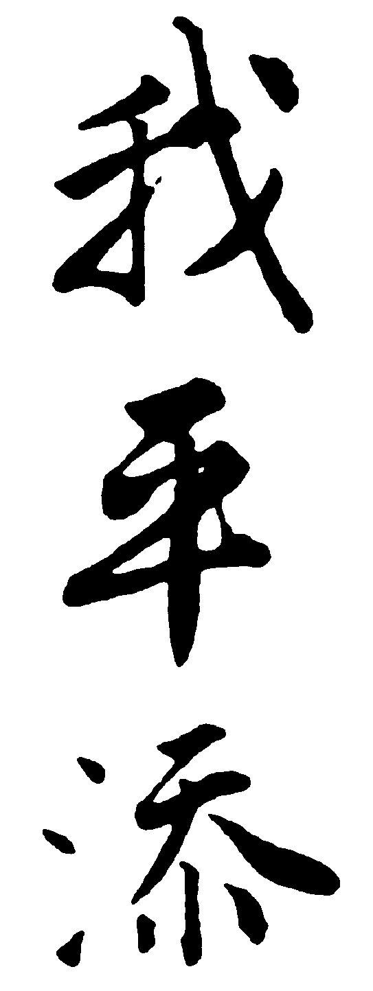 我平添 艺术字 毛笔字 书法字 繁体 标志设计 