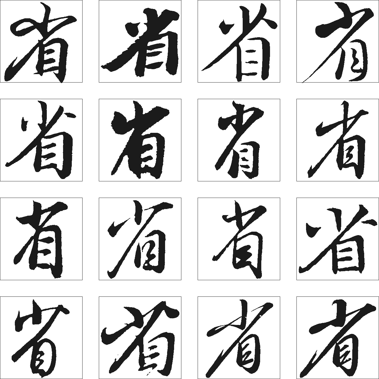 省 艺术字 毛笔字 书法字 繁体 标志设计 