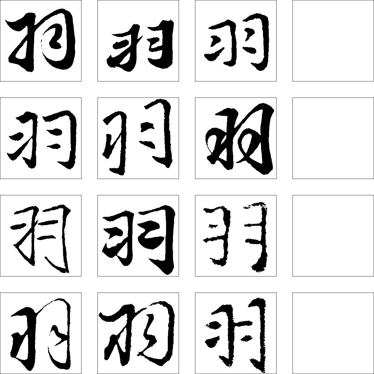 羽 艺术字 毛笔字 书法字 繁体 标志设计 