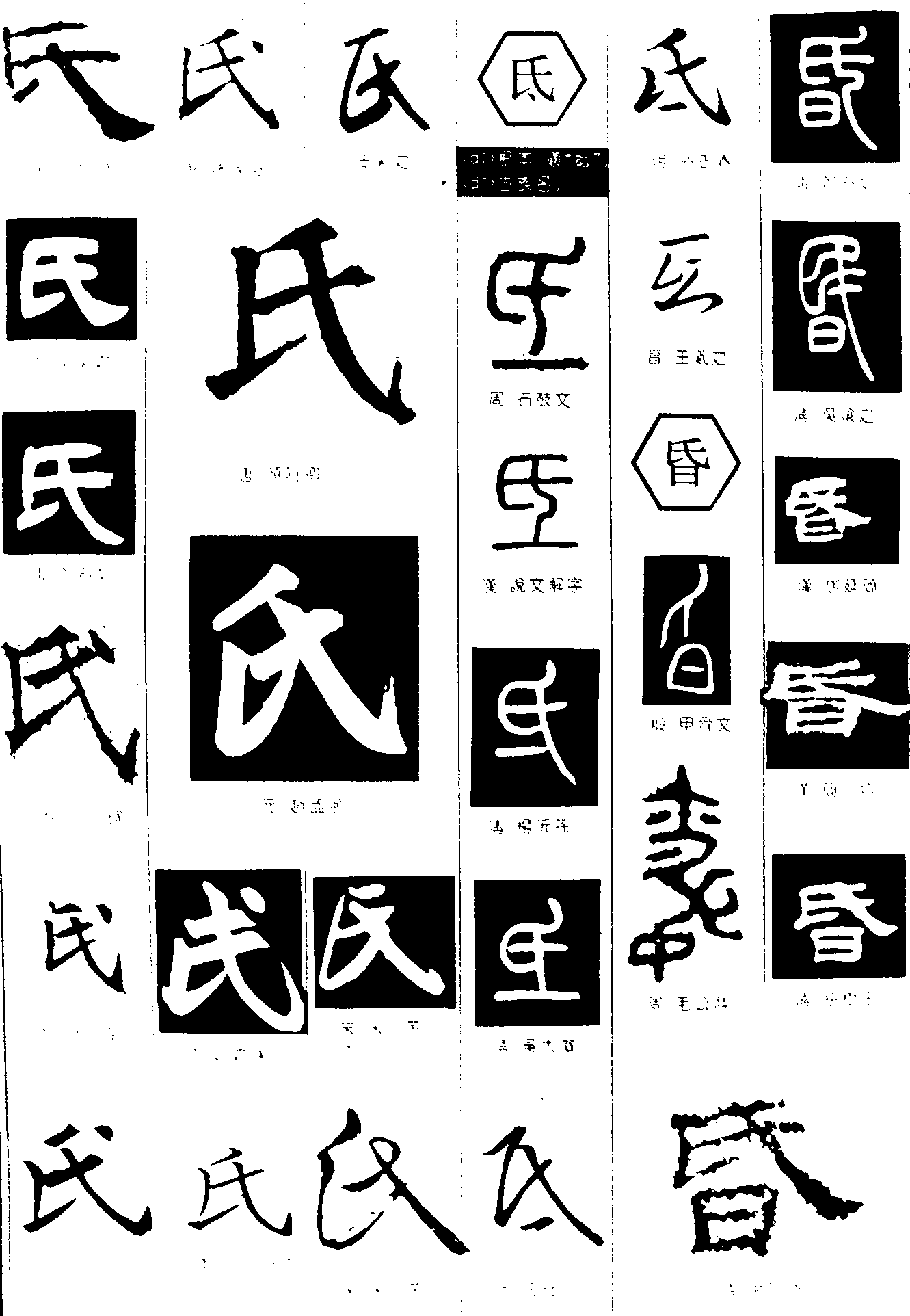 氏氐昏 艺术字 毛笔字 书法字 繁体 标志设计 