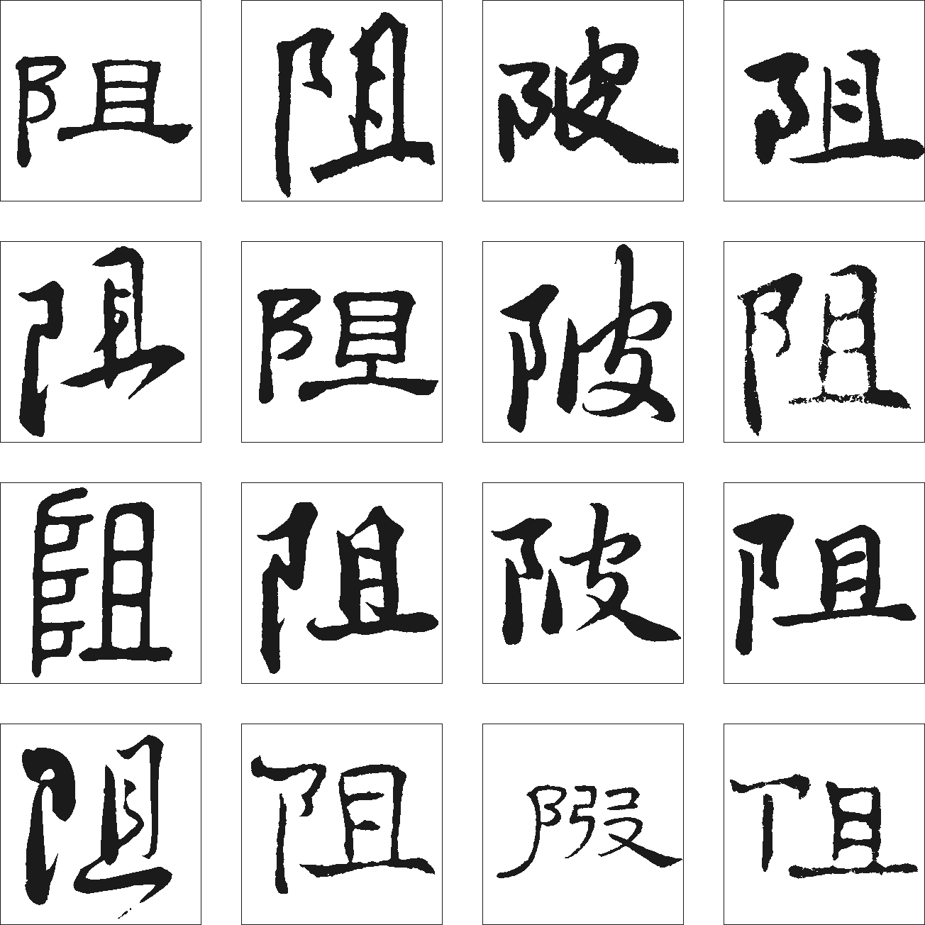 阻陂 艺术字 毛笔字 书法字 繁体 标志设计 