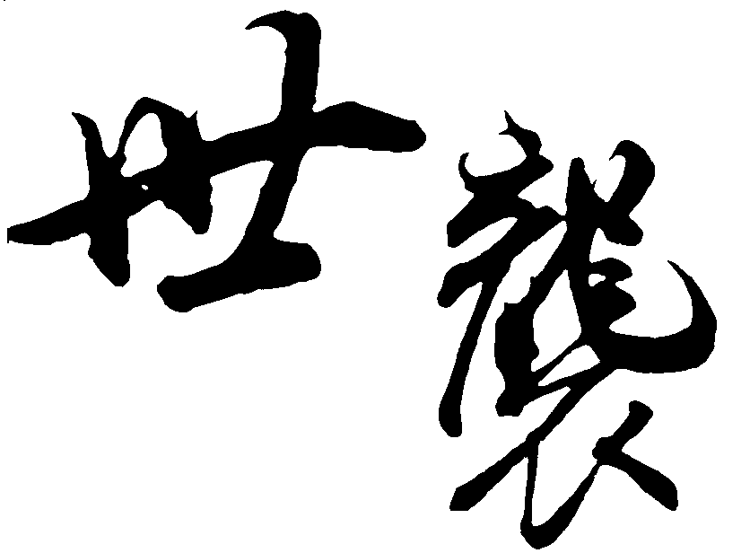 世袭 艺术字 毛笔字 书法字 繁体 标志设计 