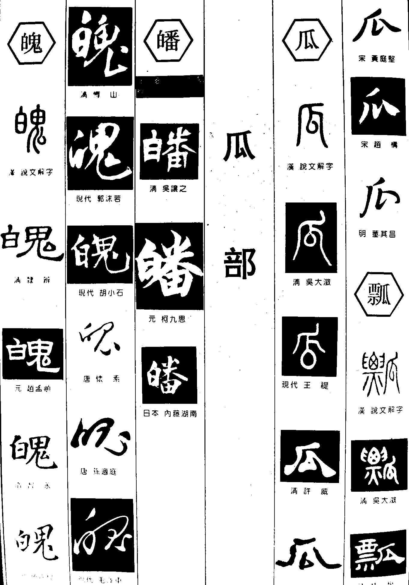 魄皤瓜瓢 艺术字 毛笔字 书法字 繁体 标志设计 