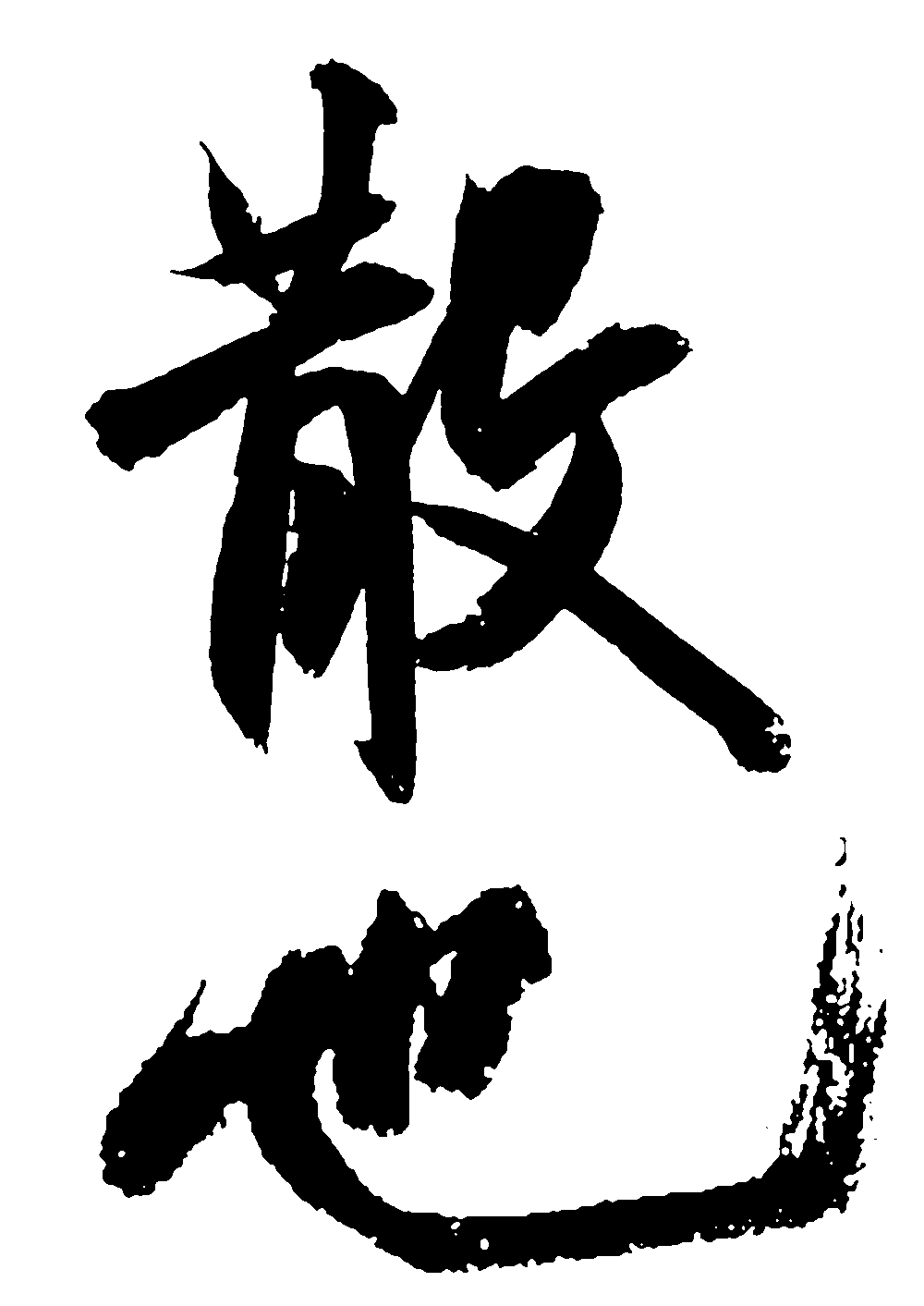 散吧 艺术字 毛笔字 书法字 标志设计 