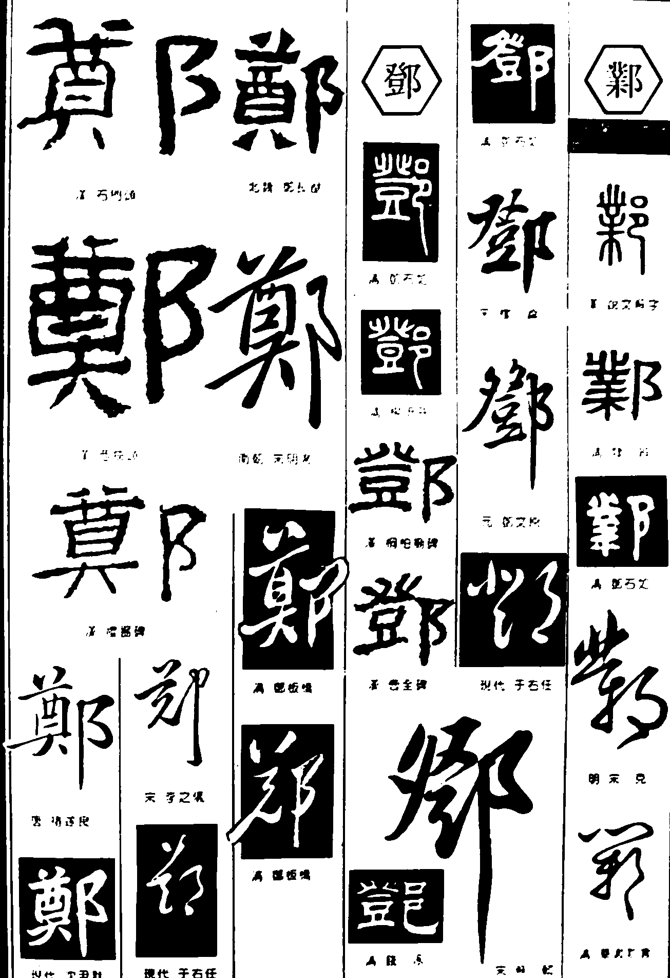 郑登邺 艺术字 毛笔字 书法字 繁体 标志设计 