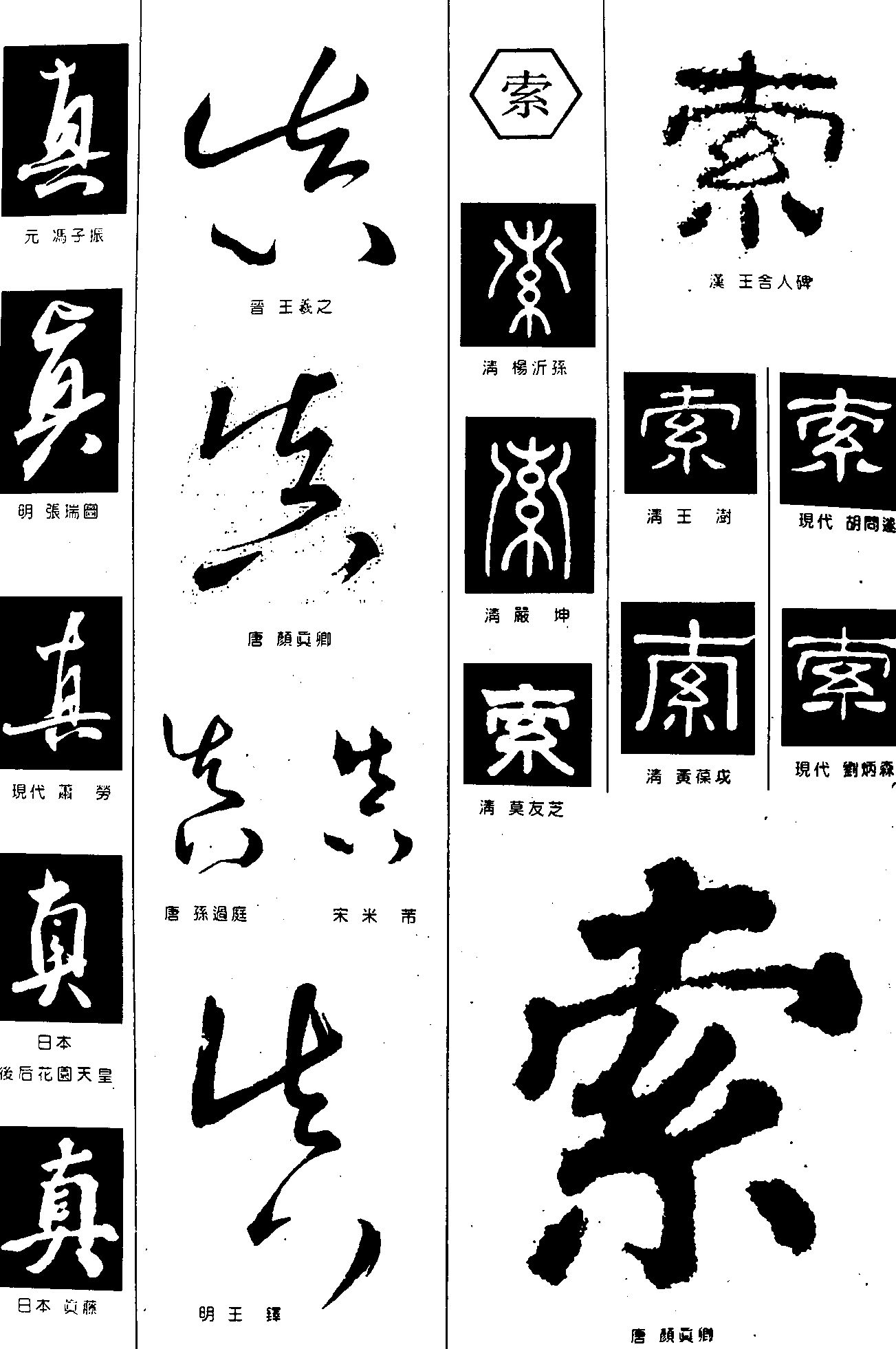 真索 艺术字 毛笔字 书法字 繁体 标志设计 