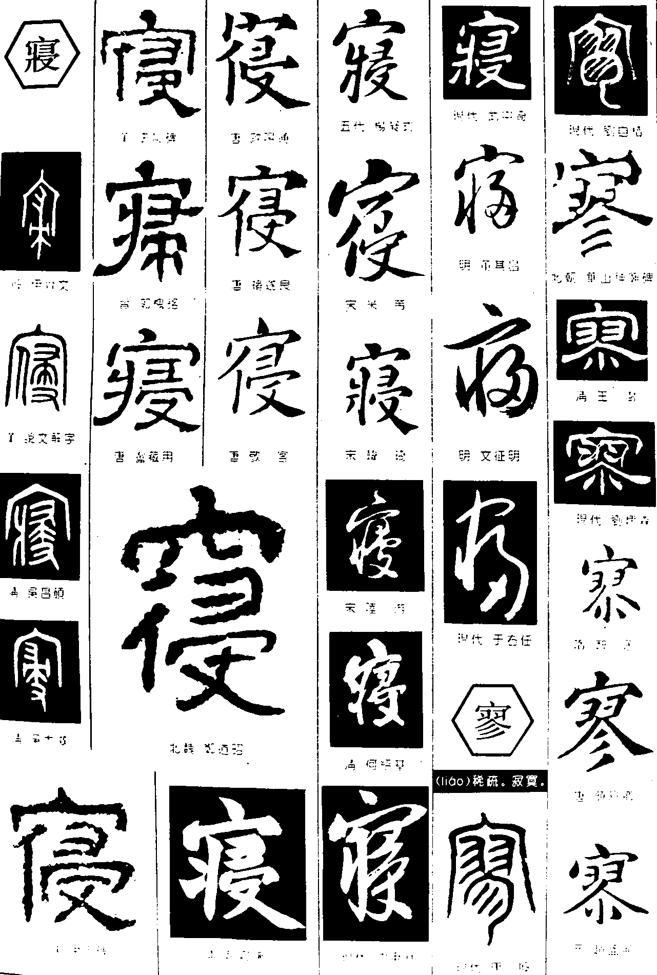 寢寥 艺术字 毛笔字 书法字 繁体 标志设计 