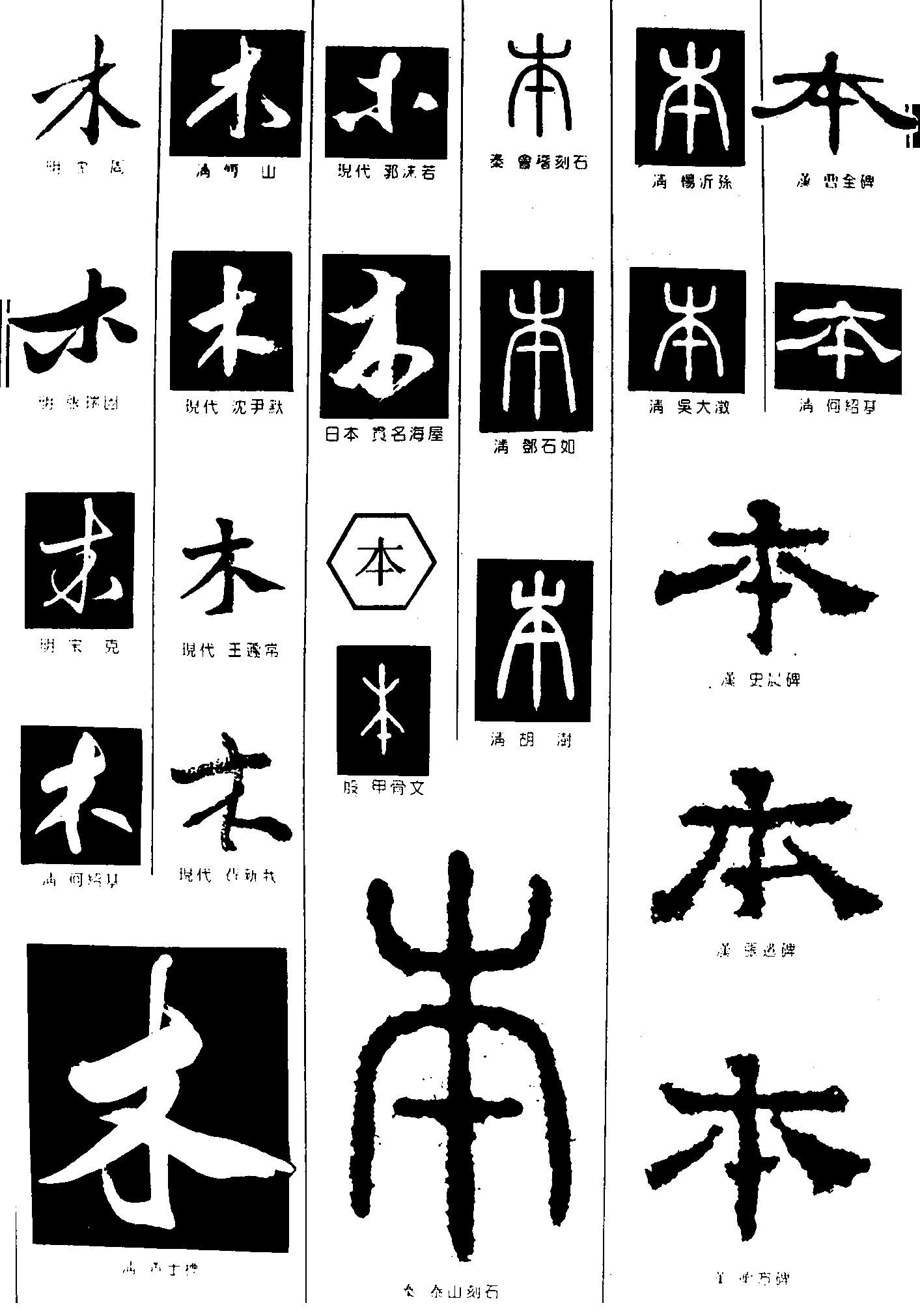 木本 艺术字 毛笔字 书法字 繁体 标志设计 