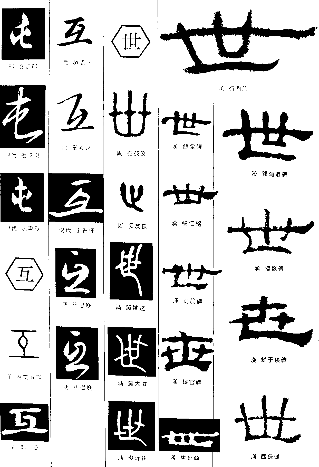 屯互世 艺术字 毛笔字 书法字 繁体 标志设计 