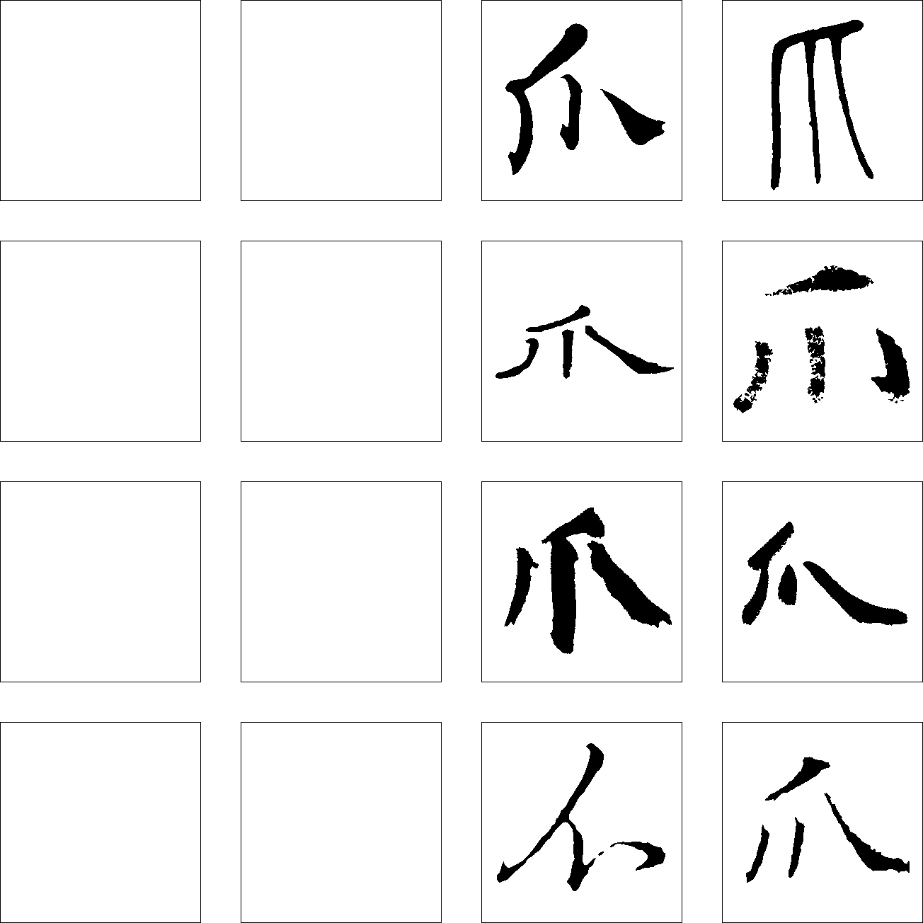 爪 艺术字 毛笔字 书法字 繁体 标志设计 