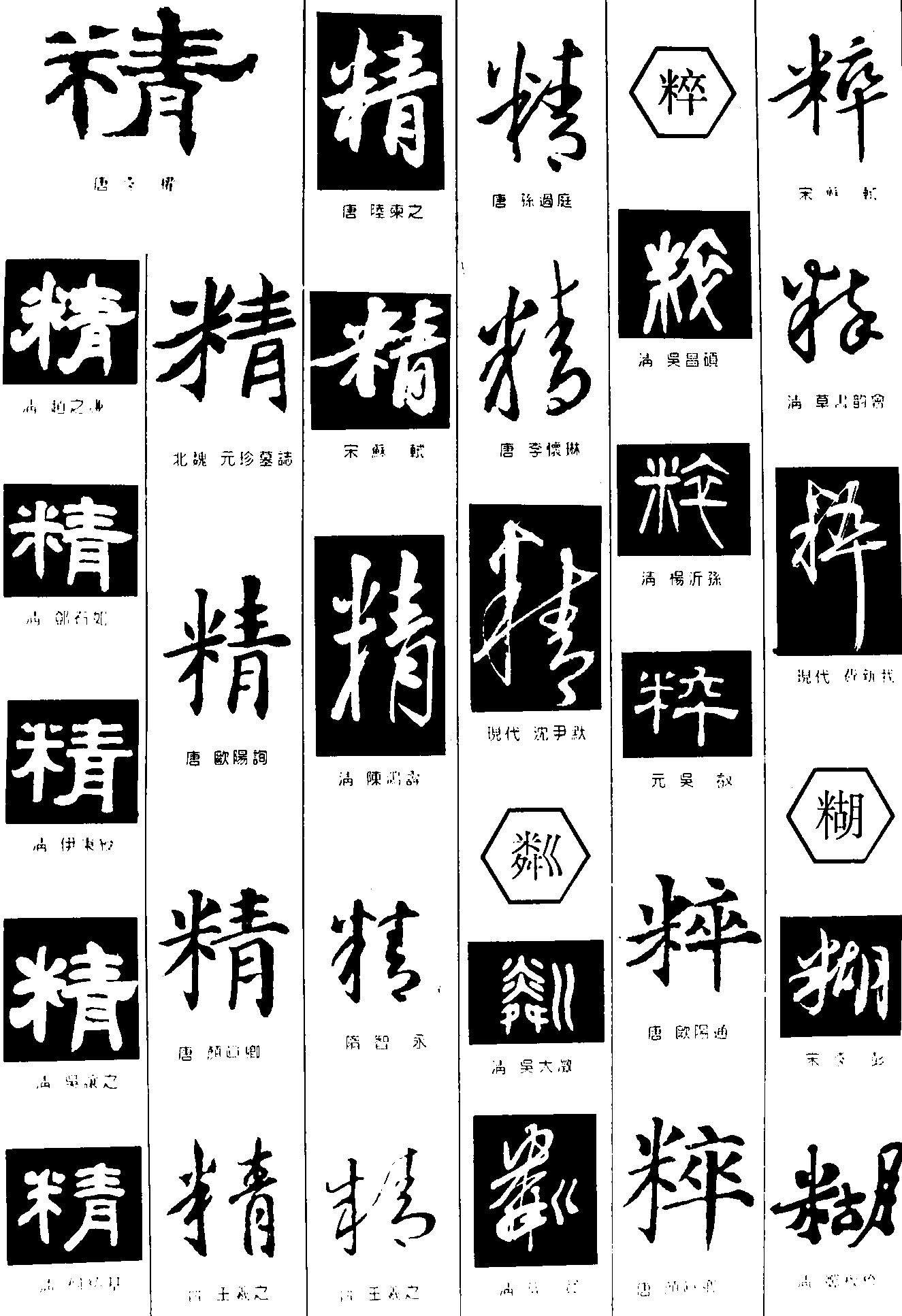 精粼粹糊 艺术字 毛笔字 书法字 繁体 标志设计 