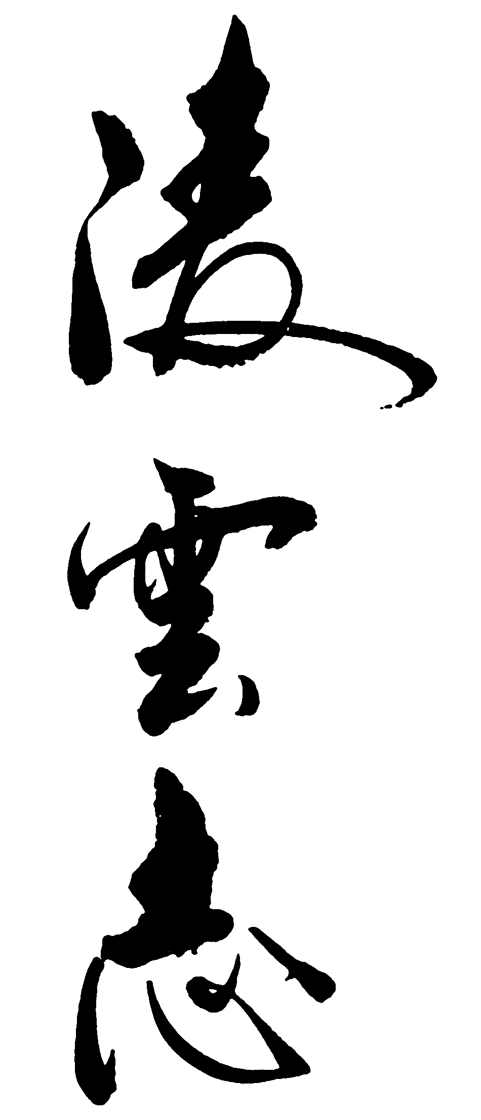 凌云志 艺术字 毛笔字 书法字 繁体 标志设计 