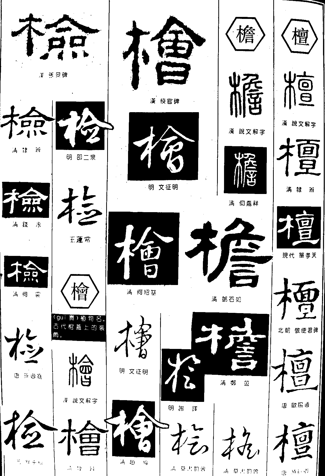 检桧檐檀 艺术字 毛笔字 书法字 繁体 标志设计 