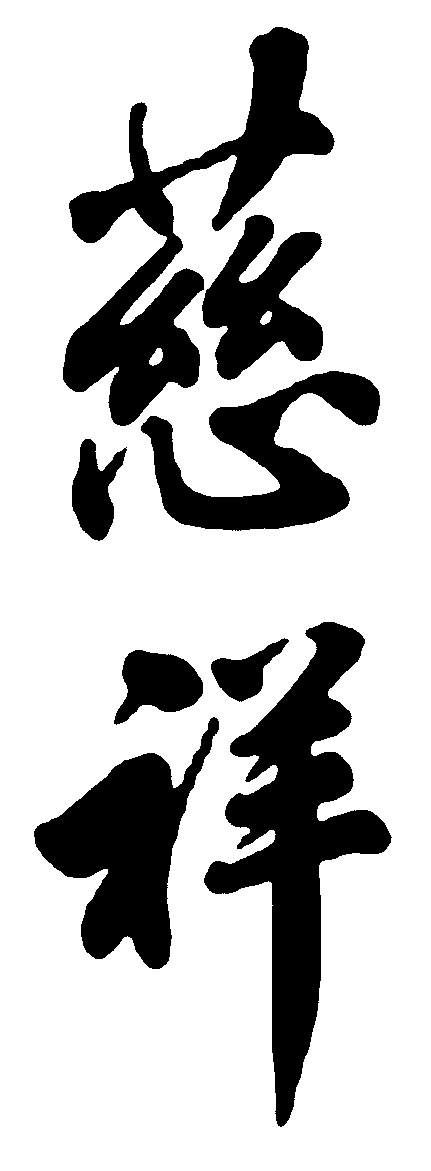 慈祥 艺术字 毛笔字 书法字 繁体 标志设计 