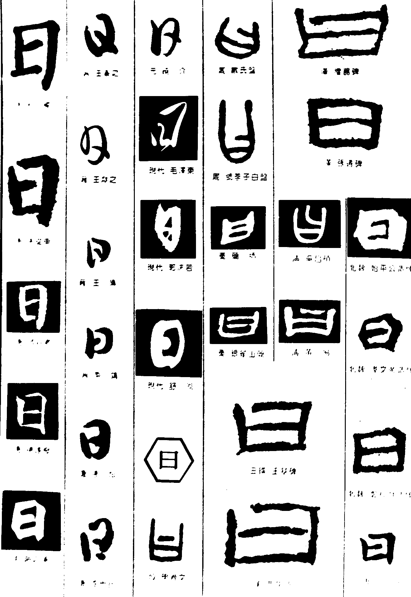 日曰 艺术字 毛笔字 书法字 繁体 标志设计 