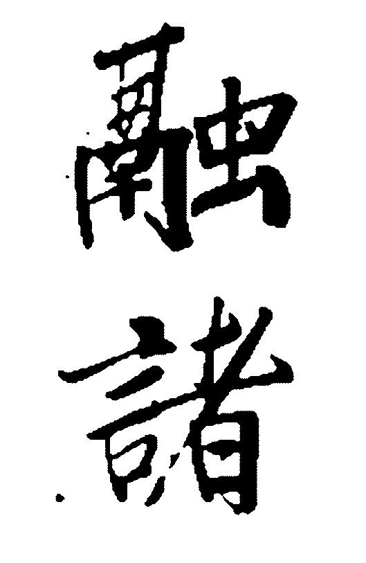 融诸 艺术字 毛笔字 书法字 繁体 标志设计 