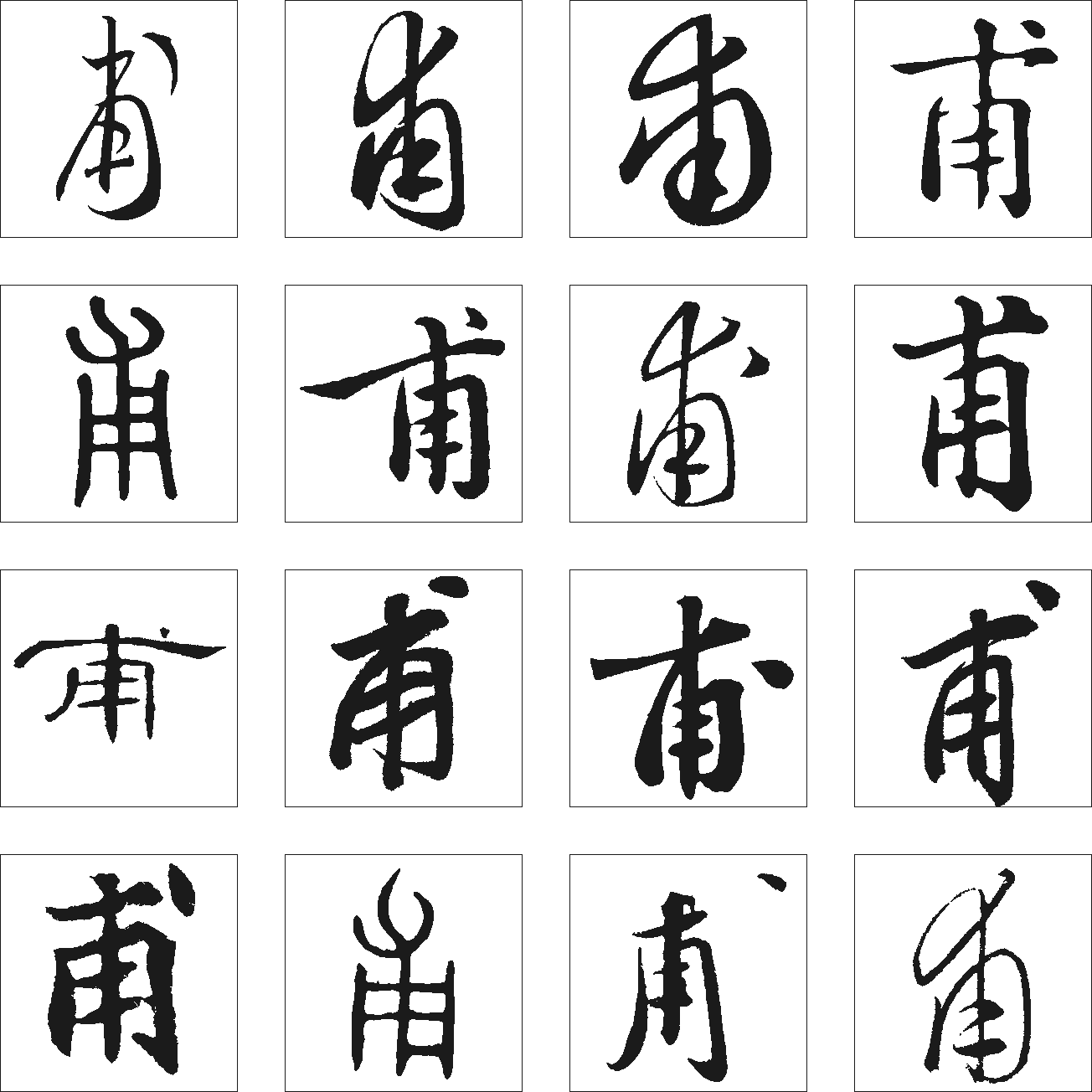 甫 艺术字 毛笔字 书法字 繁体 标志设计 