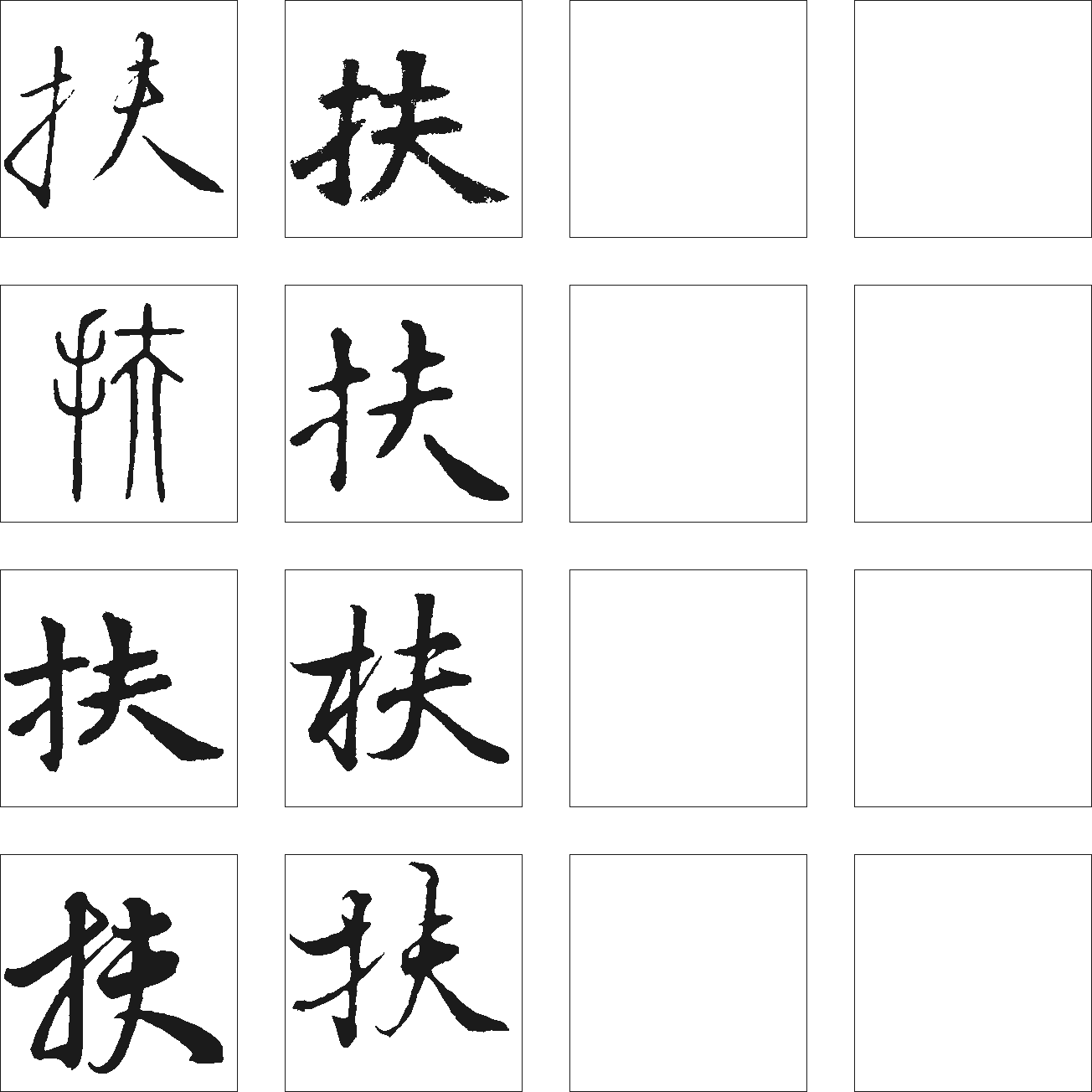 扶 艺术字 毛笔字 书法字 繁体 标志设计 