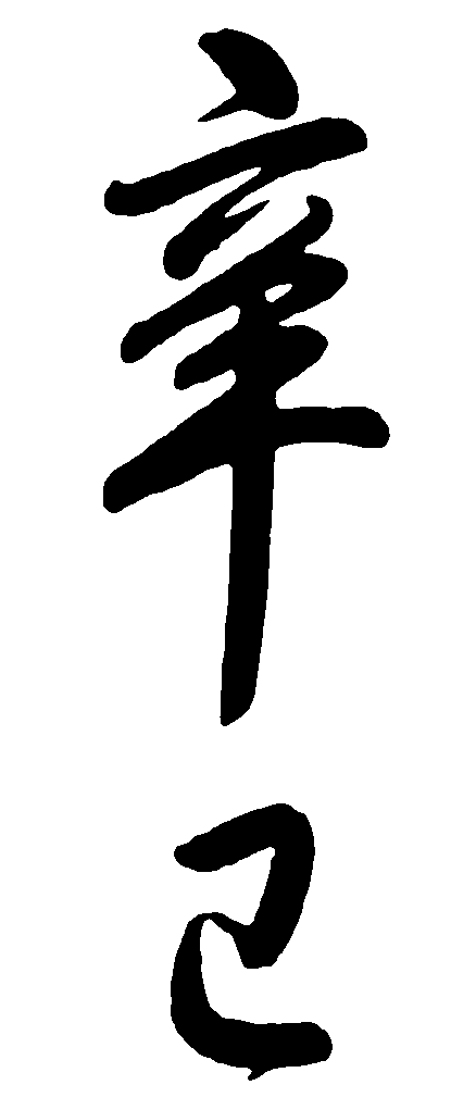 辛巳 艺术字 毛笔字 书法字 繁体 标志设计 