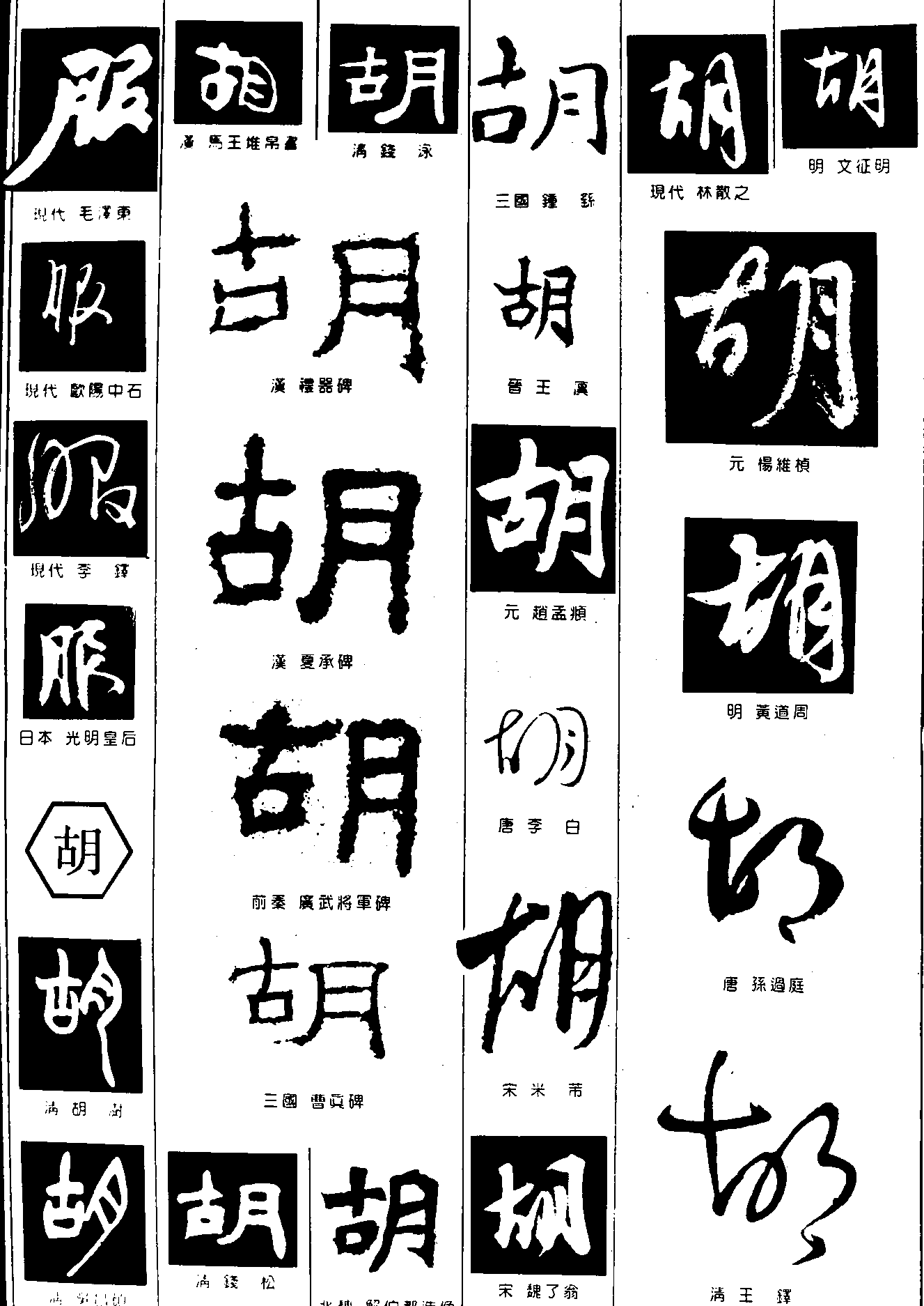 服胡 艺术字 毛笔字 书法字 繁体 标志设计 