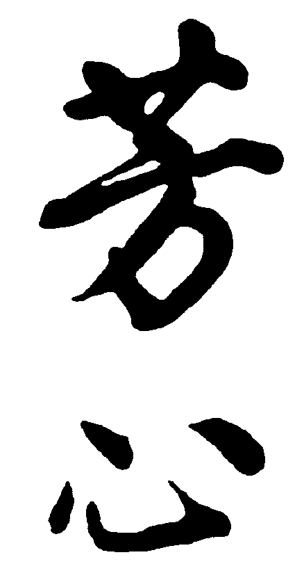 芳心 艺术字 毛笔字 书法字 繁体 标志设计 