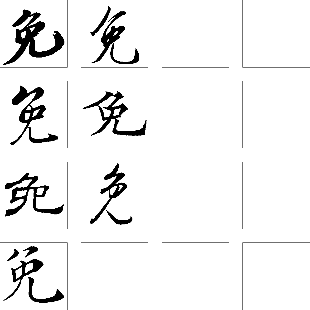 免 艺术字 毛笔字 书法字 繁体 标志设计 