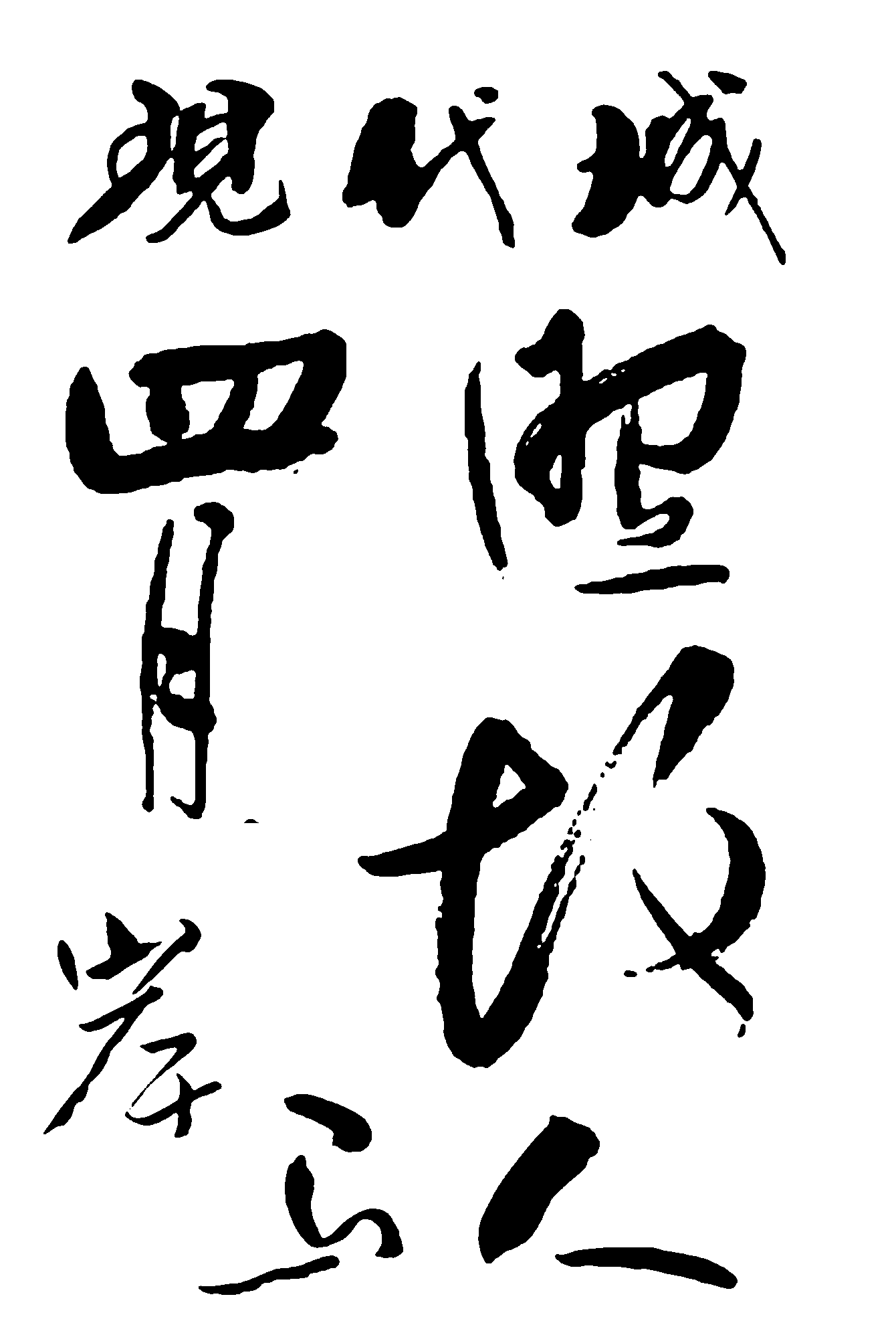 现代城四月照圾岸马人 艺术字 毛笔字 书法字 繁体 标志设计 