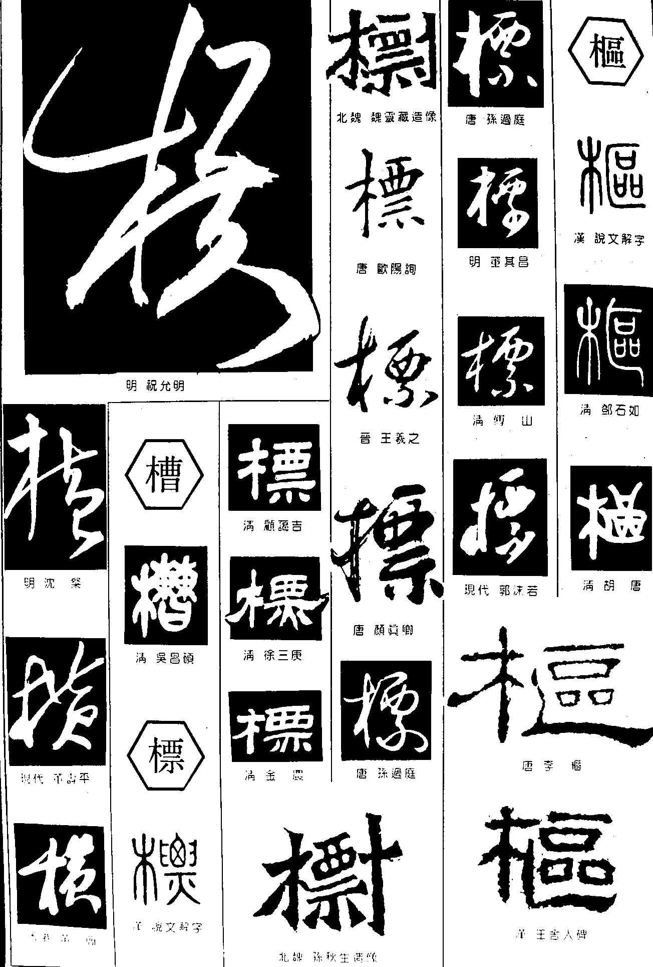 横槽标柜枢 艺术字 毛笔字 书法字 繁体 标志设计 