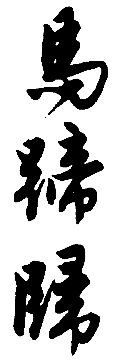 马蹄归 艺术字 毛笔字 书法字 繁体 标志设计 