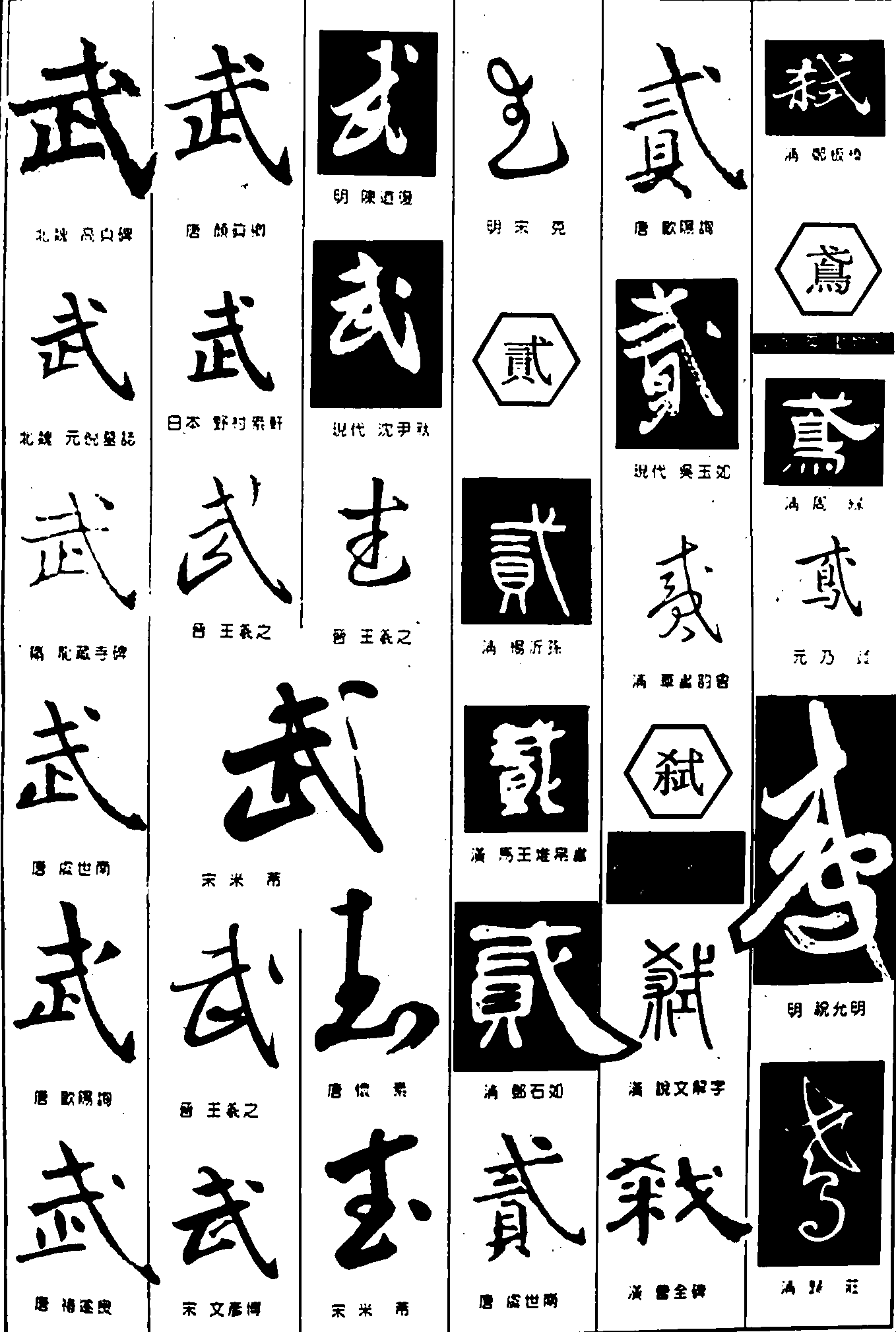 武贰 艺术字 毛笔字 书法字 繁体 标志设计 