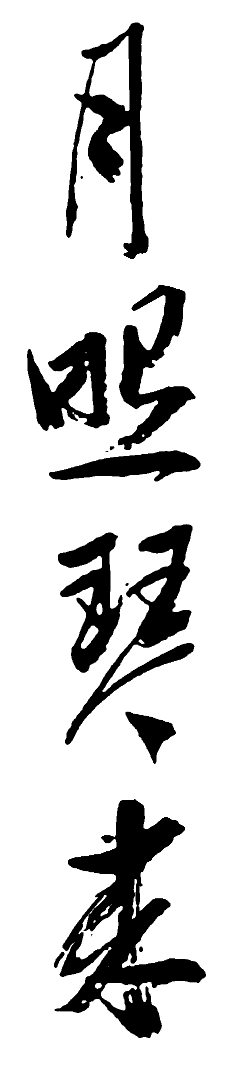 月照琴来 艺术字 毛笔字 书法字 繁体 标志设计 