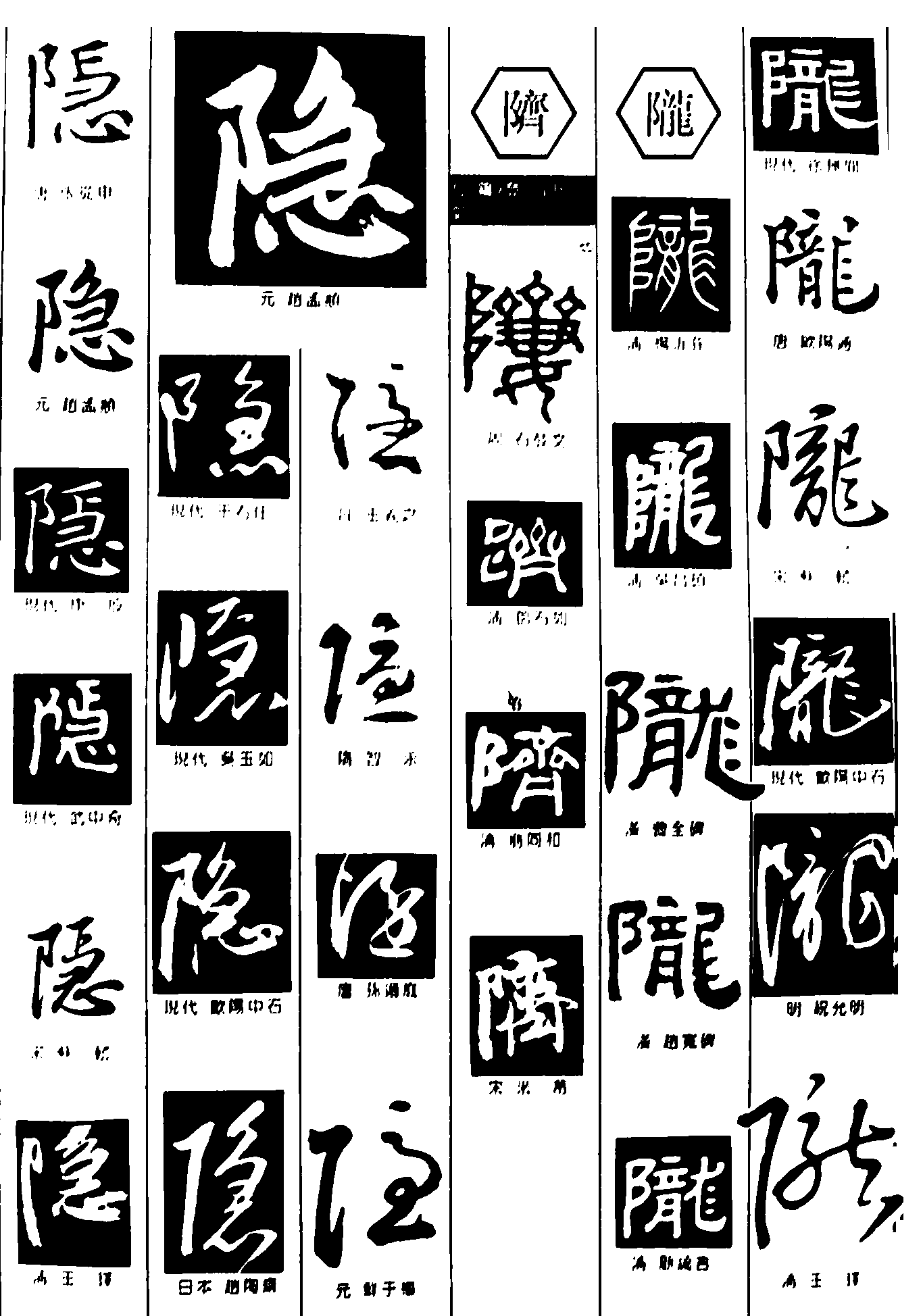 隐齐陇 艺术字 毛笔字 书法字 繁体 标志设计 