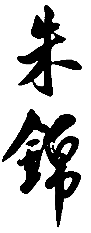 朱锦 艺术字 毛笔字 书法字 标志设计 