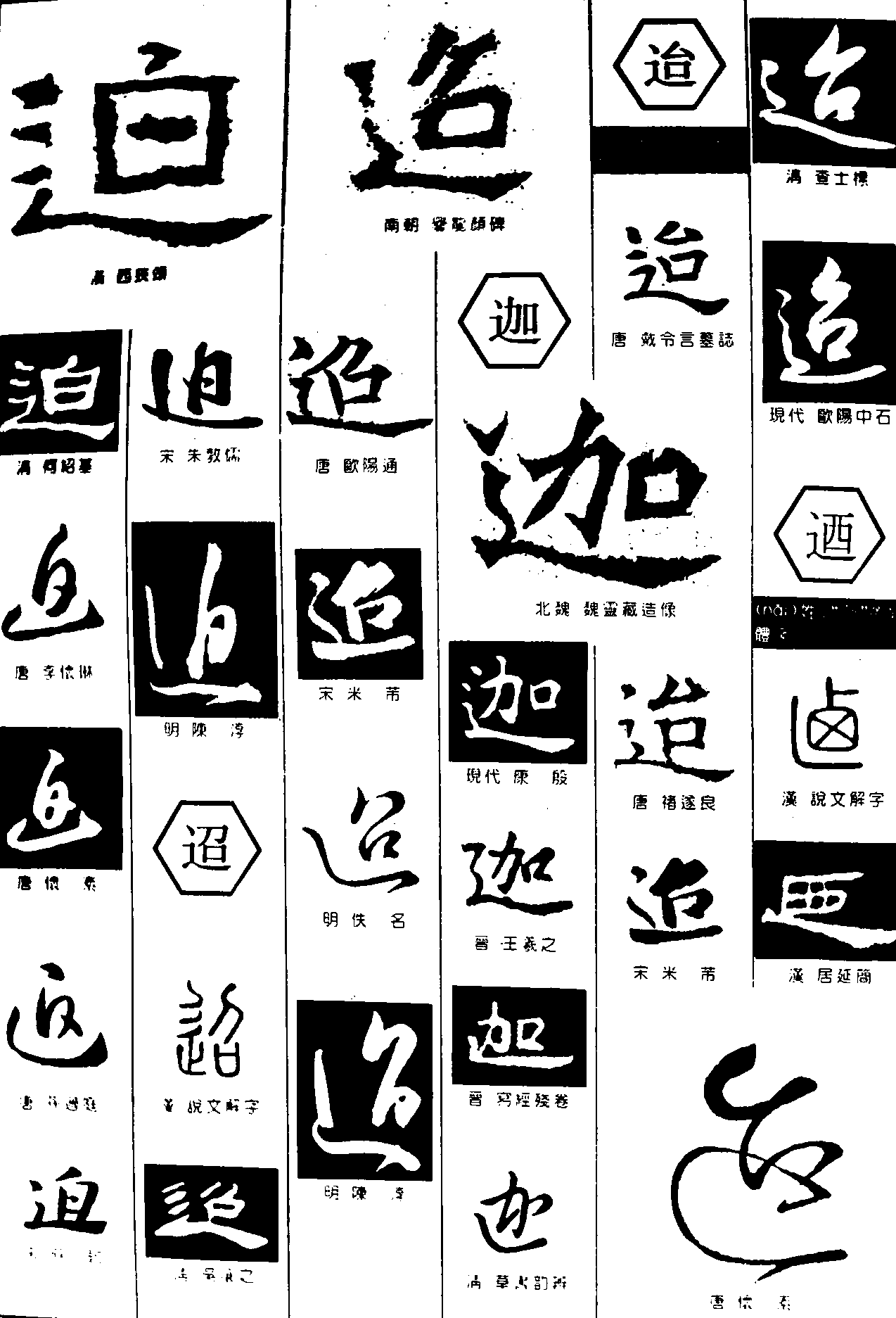 迫迢迦迨逎 艺术字 毛笔字 书法字 繁体 标志设计 